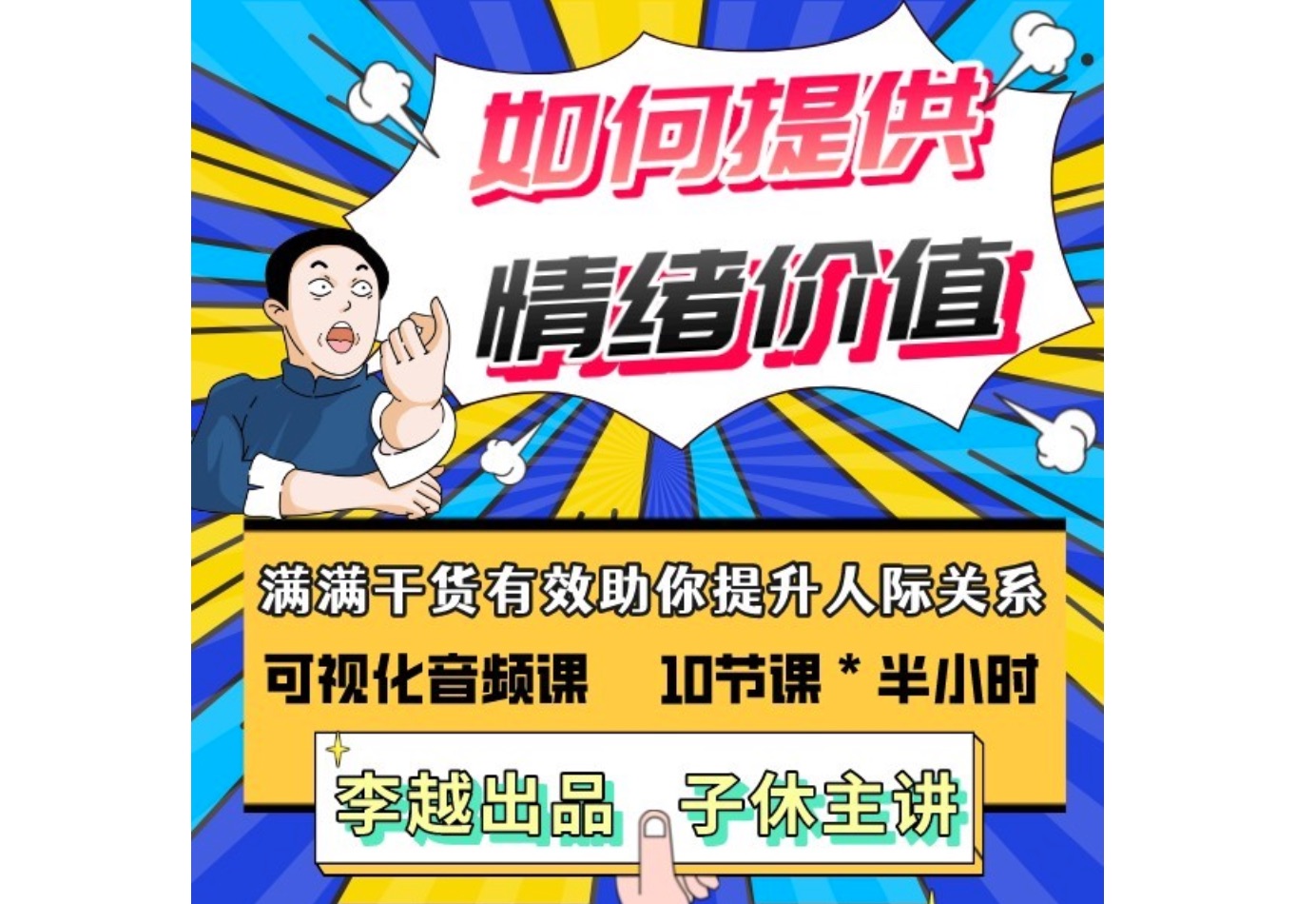 李越《如何提高情绪价值》插图