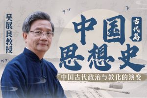 吴展良教授讲中国思想史