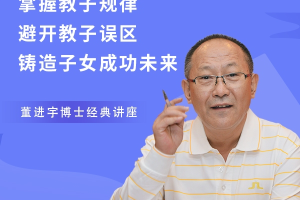 董进宇-有效亲子沟通