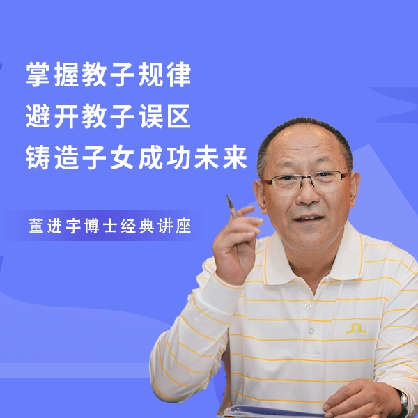 董进宇-有效亲子沟通插图