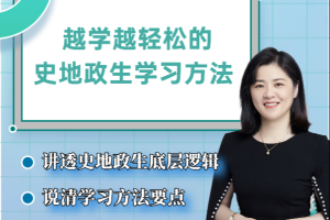 抖音杰妈慧规划《越学越轻松的史地政生学习方法》