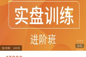 【众筹】听顾论股指导课实盘训练营进阶班（半年度）