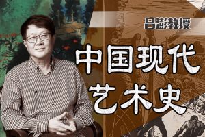 中国美术学院吕澎:中国现代艺术史