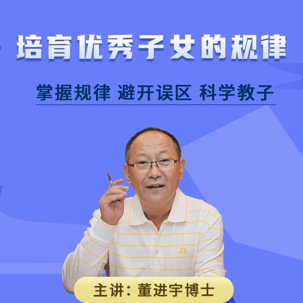 董进宇博士：培育优秀子女的规律插图