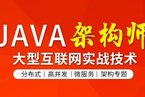 【众筹】图灵Java架构班第六期
