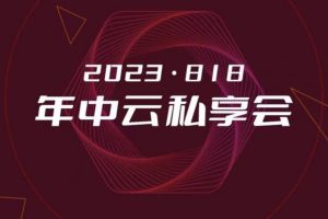 洪榕2023年洪榕年中云私享会