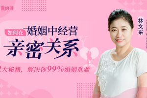 林文采《如何在婚姻中经营亲密关系》解决99%婚姻难题