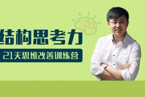 李忠秋《结构思考力》透过结构看思考