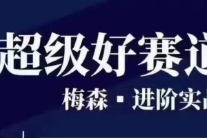 梅森投研-超级好赛道进阶实战（2022-2023）