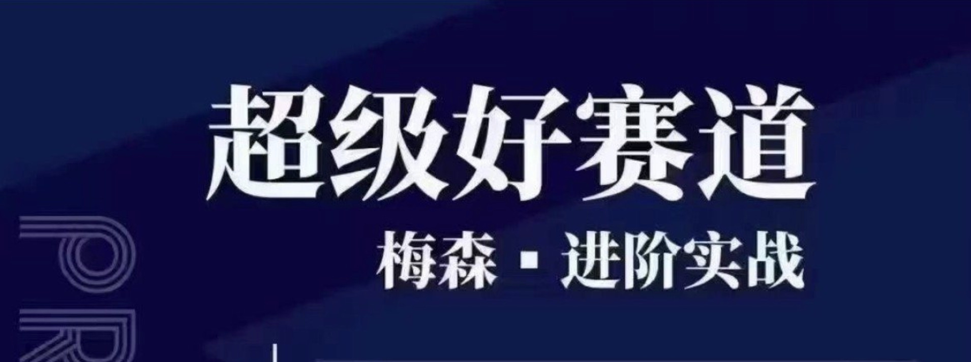 梅森投研-超级好赛道进阶实战（2022-2023）插图