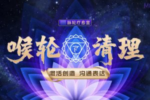 【众筹】詹唐宁-脉轮疗愈营 喉轮清理