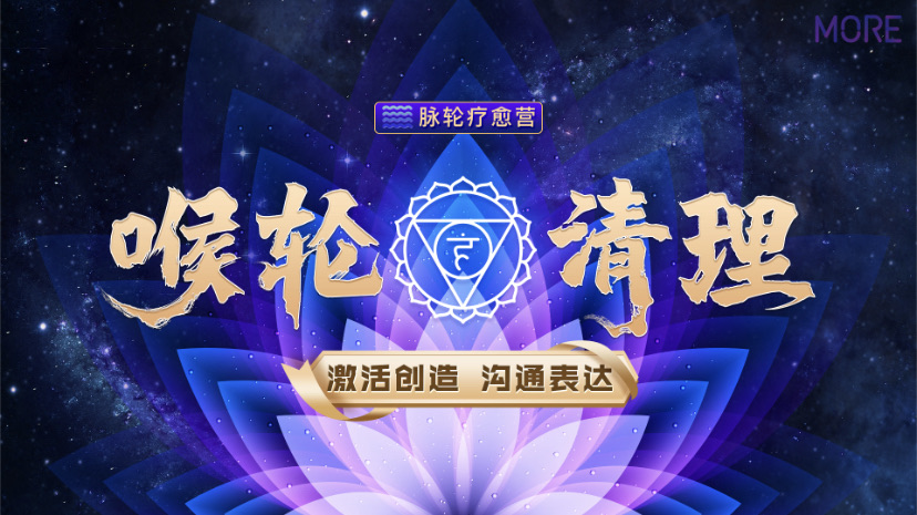 【众筹】詹唐宁-脉轮疗愈营 喉轮清理插图