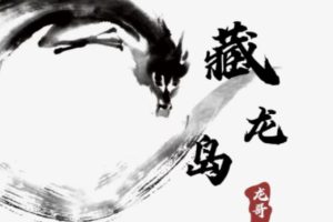 2025年游资混江龙游资训练营炼金士游资混江龙龙哥训练营