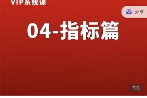 熊猫交易学社黄金VIP系统课04-指标篇