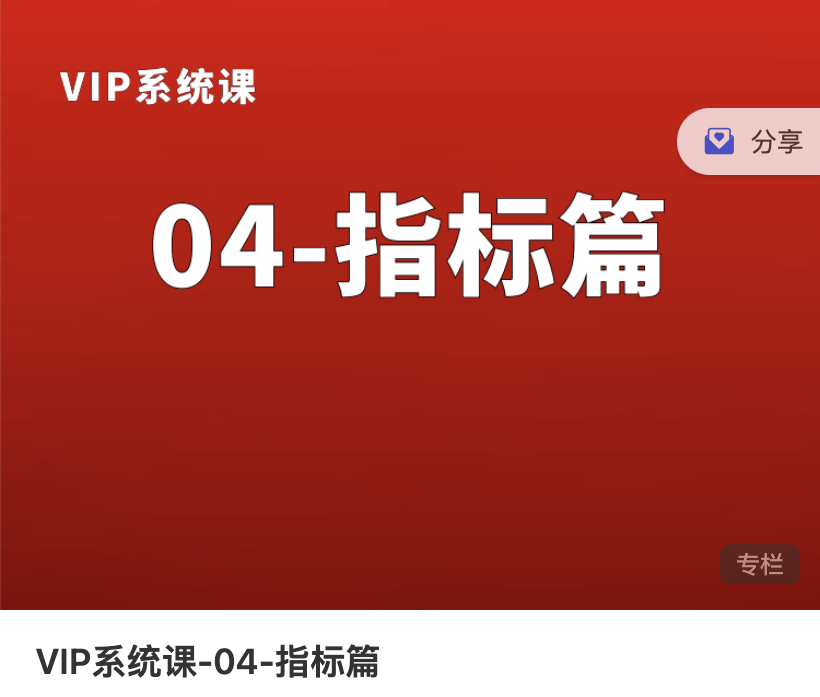 熊猫交易学社黄金VIP系统课04-指标篇插图