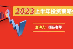振弘老师：2023年上半年投资策略会