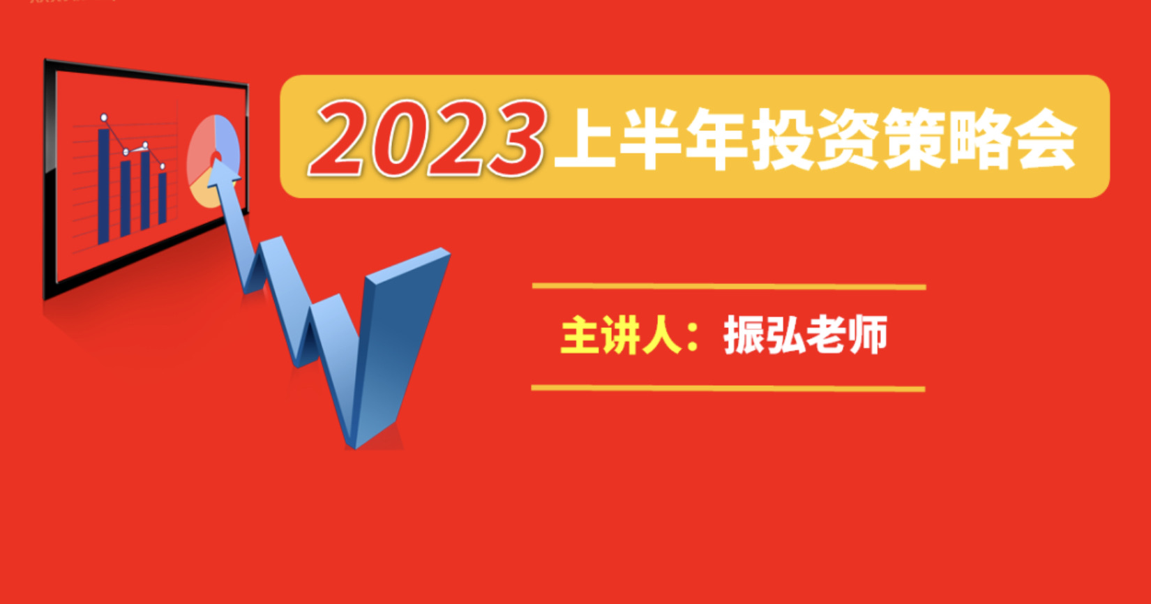 振弘老师：2023年上半年投资策略会插图