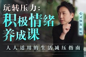 松明的积极情绪养成课-玩转压力