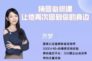 【众筹】魏梦琦-挽回必修课,让他再次回到你的身边(升级版)