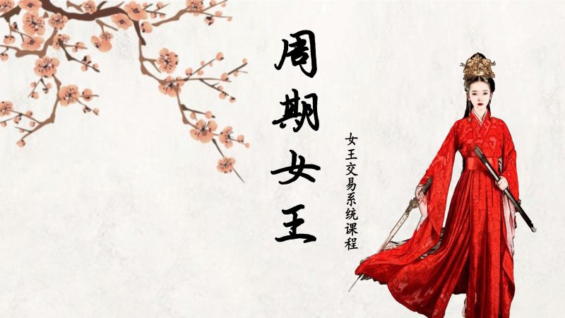 24年低吸女王自然之力周期女王人气龙头女王情绪周期13期插图