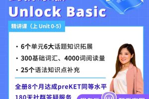 【众筹】英语楠姐Unlock Basic（ 上  Unit 0-5）-成人零基础