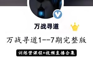 淘股吧万战寻道1至7期训练营