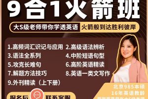 【众筹】英语楠姐高阶英语9合1火箭班