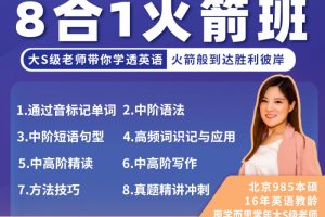 【众筹】英语楠姐中阶英语8合1火箭班