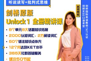 【众筹】英语楠姐剑桥原版Unlock 1 全册精讲(听说读写+批判式思维)