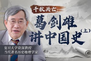 千秋兴亡：葛剑雄讲中国史（上）
