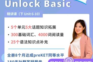 【众筹】英语楠姐Unlock Basic（ 下 Unit 6-10）-成人零基础