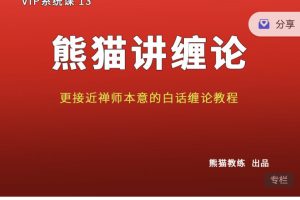 熊猫交易学社黄金VIP系统课13-熊猫讲缠论