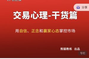 熊猫交易学社黄金VIP系统课07-交易心理篇