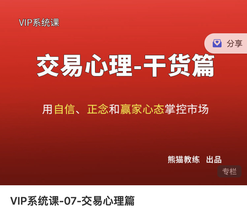 熊猫交易学社黄金VIP系统课07-交易心理篇插图