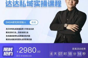 【众筹】达达私域实操课程