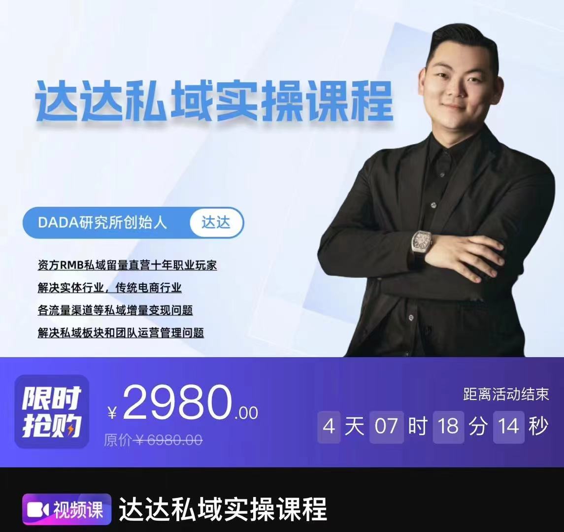 达达私域实操课程，精细化管理SOP、裂变、复购、转粉、打造个人IP，解决私域增量变现问题插图