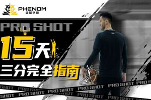 Art职业篮球-Pro Shot:15天三分完全指南