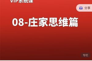 熊猫交易学社黄金VIP系统课08-庄家思维篇