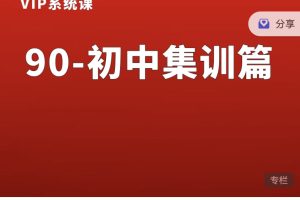 熊猫交易学社黄金VIP系统课90-“初中毕业”集训篇