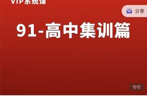 熊猫交易学社黄金VIP系统课91-“高中毕业”集训篇