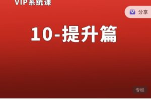 熊猫交易学社黄金VIP系统课10-提升篇