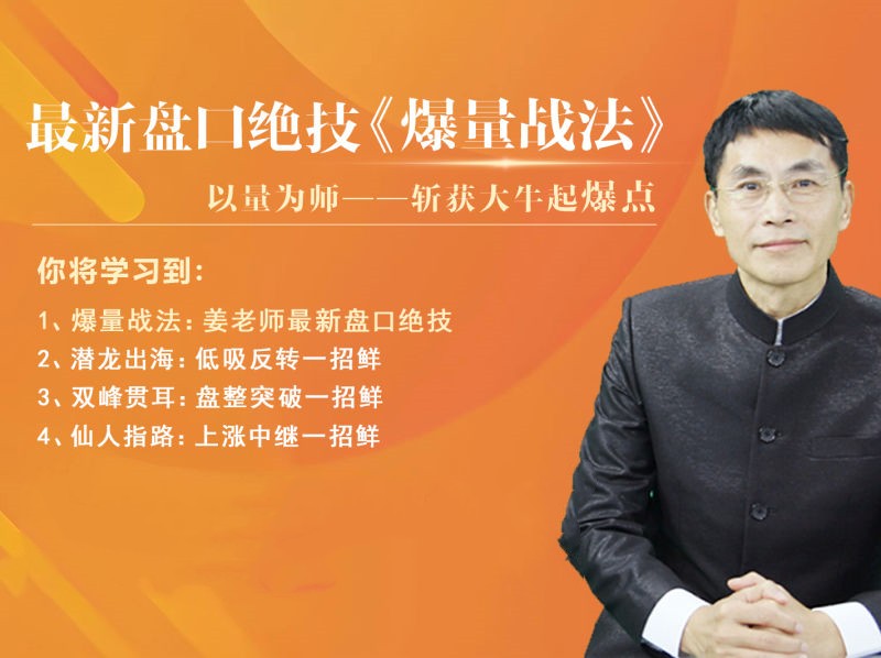 老姜盘口绝技《爆量战法》精进班插图