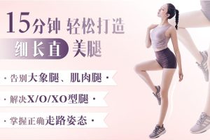 明星超模私教Rosie:21天美腿养成记