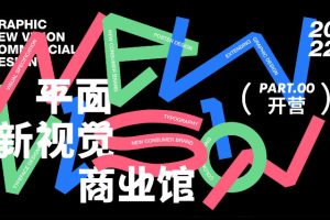 周少龙-平面新视觉商业视觉大师班