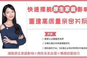【众筹】魏梦琦-摆脱原生家庭影响,重建高质量亲密关系(齐梦原声)