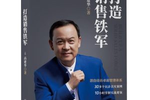 高建华-打造销售铁军10节视频课