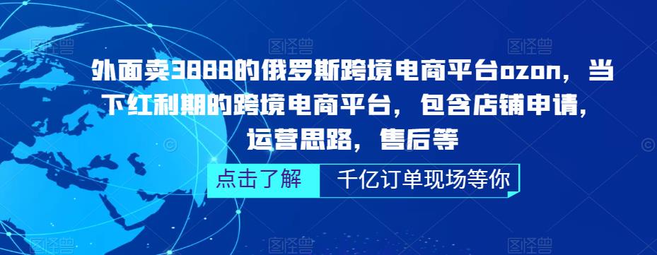 【众筹】雨果跨境-俄罗斯跨境电商ozon运营插图