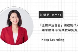 【众筹】朱明月-知乎全媒体运营官培养计划