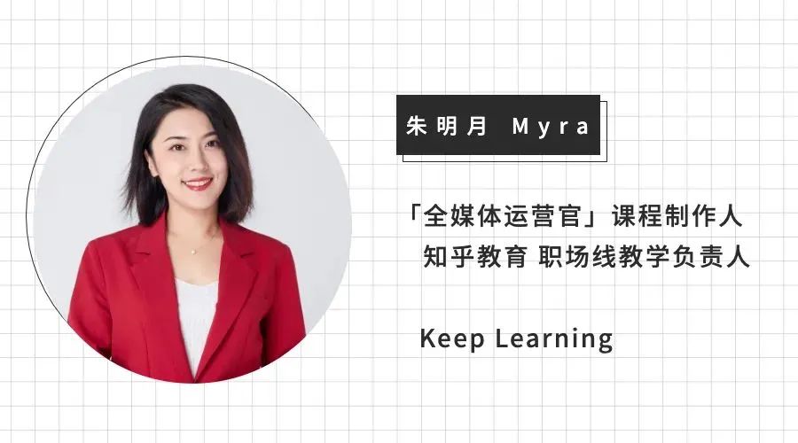 【众筹】朱明月-知乎全媒体运营官培养计划插图