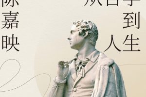 陈嘉映教授:从哲学到人生